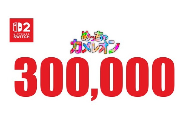 【朗報】めっちゃカメレオン、Switch2で30万本