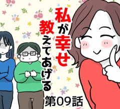 私が幸せ教えてあげる⑨