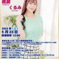 2026年5月23日(土)12:00～桃瀬くるみさんリリースイベントinラムタラ昭和通り口