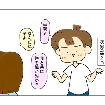 高校生男子、モチを焼かぬか