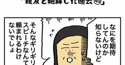 私の酒事情【 親友と絶縁した過去40 】