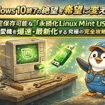 Windowsはもういらない