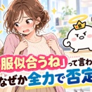 「その服似合うね」って言われたのに、なぜか全力で否定した