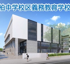 柏市が「柏中学区での小中一貫校（義務教育学校）」の校舎イメージと施設紹介動画を公開
