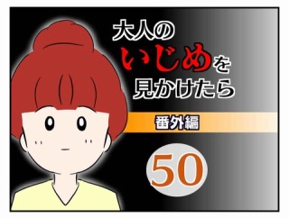 大人のいじめを見かけたら【番外編】50
