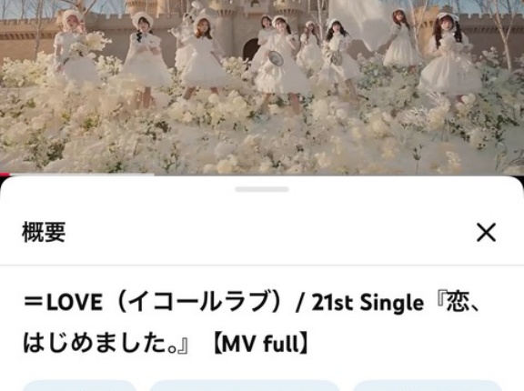 [イコラブ] ＝LOVE『恋、はじめました。』MV、1000万再生達成！！
