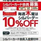 毎週木曜はスーパーのシルバー10％OFF ～ 大阪屋ショップ＆アルビス