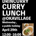 明日の祝日（4/29）は【カレーランチ@オカヴィラージュ】です✨🍛✨