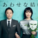木曜ドラマ「しあわせな結婚」 第3話 雑感 これは魔性の女やろ。