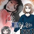 妹は育児をしない【55】