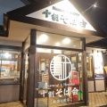 福島県のお蕎麦のチェーン店！十割そば会でお得丼セットの名物とり天丼！