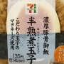 ツイ民「セブンの半熟煮卵おにぎり無くなって寂しいなぁ……」 ⇒ 予想外の姿で帰ってきて驚愕ｗｗｗｗｗ
