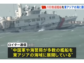 中国､100隻超の艦船を東アジアの海域に展開 高市総理の発言に反発か 林剣副報道局長｢何でもないことに大騒ぎするな｣