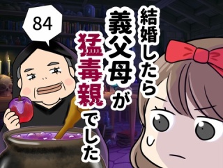 結婚したら義父母が猛毒親でした【84】