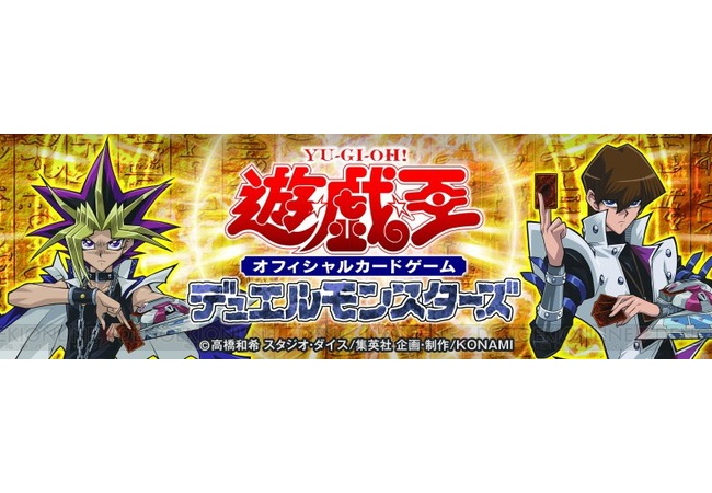 『遊戯王』3DSやスマホ、PC用オンラインゲーム等発表へ！