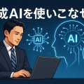 第132回「生成AIを使いこなせ！」