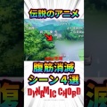 伝説のアニメ！！腹筋消滅シーン4選Part3 #アニメ #作画崩壊 #爆笑シーン #神回 #shorts
