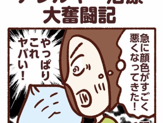 アレルギー治療大奮闘　第6話