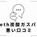 meeth（ミース）炭酸ガスパック口コミ｜悪い？良い？効果を検証