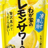 『凍らせ専用「わが家のレモンサワーの素」がリニューアル』の画像