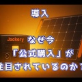 【40％OFF】Jackery  Japan 公式｜Solar Generator 500 Newの口コミやお得さとは？