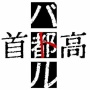 『首都高バトル』復活か！？元気が新作タイトルのカウントダウンを開始、#GenkiRacingProject とは一体・・・