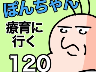 ぽんちゃんと療育に行く120