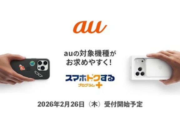 KDDI、au向け販売施策「スマホトクするプログラム＋」を2月26日に提供開始！次もauで買うと特典利用料が割引になる「au買替特典」も提供
