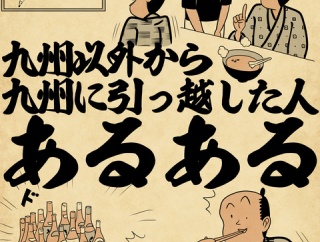 九州以外から九州に引っ越した人あるあるでござる