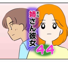 姉さん彼女44