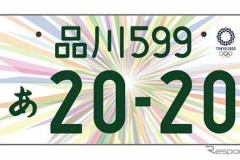 東京五輪ナンバー、ついに受付終了！　申し込みの9割が軽自動車