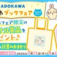 オリジナルグッズを当てよう！「KADOKAWA ちいかわブックフェア 2026サマー」開催