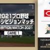 【エキシビションマッチ広島vs日ハム】日ハムが拙攻を重ね1−4で敗れる　先発のアーリンが4回9安打3失点、王がチーム唯一の打点