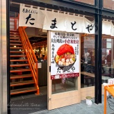 月島もんじゃのお店でお祝いしてもらった話