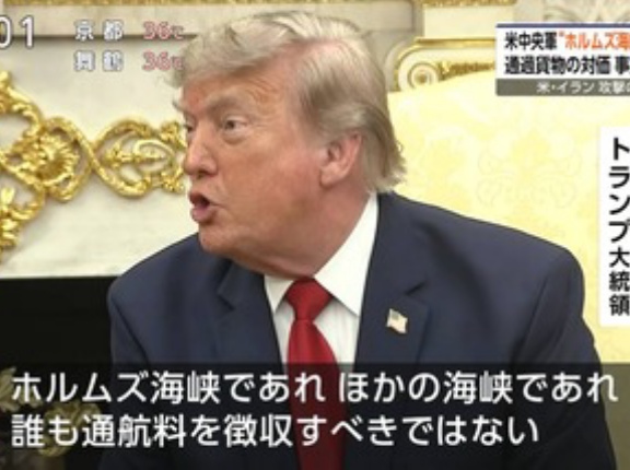 トランプ｢ホルムズ海峡封鎖！アメリカが20％の通行料徴収する｣→｢海峡通航料に反対｡誰も通行料を課すことはできない｣
