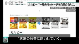 【飲食】カルビー「ポテトチップス」、“うすしお”や“コンソメ”などパッケージが白黒に…25日以降出荷分から