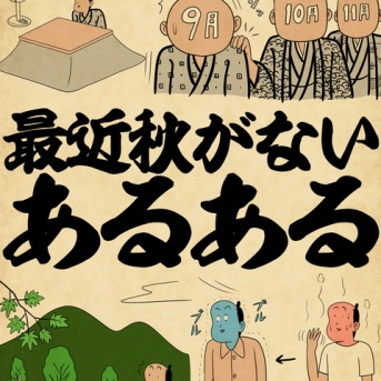 最近秋がないあるあるでござる