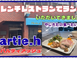 【西宮　グルメ】相生町の　パルティ　アッシュ！【関西　兵庫】