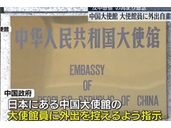 【速報】中国大使館「日本で反中感情が高まってる！ 日本人は急に襲ってくるから大使館員は気をつけて！」謎の被害者ムーブ始めるｗｗｗｗｗ