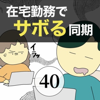 在宅勤務でサボる同期40