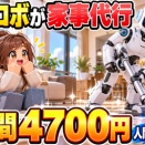 家事代行「人間じゃなくてロボットでいいです」→1時間4700円　ただし中の人はまだ人間