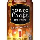 『【数量限定】冬の訪れ感じる頃に飲みたい「東京クラフト〈ドゥンケルヴァイツェン〉」』の画像