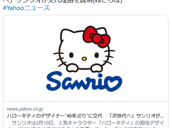 ハローキティのデザイナー“46年ぶり”に交代　「次世代へ」サンリオが交代理由を説明
