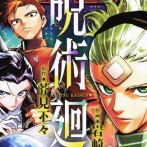 【ネタバレ注意】ハンターハンターのカニカマと話題の『呪術廻戦』さん、新連載の『≡』（モジュロ）で早くも「あの超人気漫画」のオマージュをしてしまうｗｗｗｗｗ