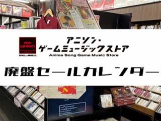 【廃盤セール】アニソン・ゲームミュージックストアの廃盤セールカレンダー | アニメ・ゲーム音楽/サントラの稀少廃盤CDやレコードなど