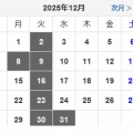 2025年　令和7年12月の休業日