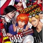 【ジャンケットバンク】189話 感想...違う同じ