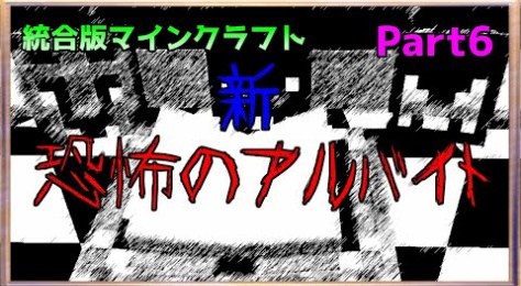 マイクラ ホラゲ実況まとめ
