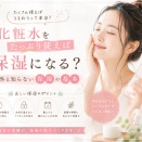 化粧水をたっぷり使えば保湿になる？意外と知らない保湿の基本