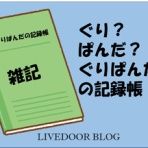 ぐりぱんだの記録帳